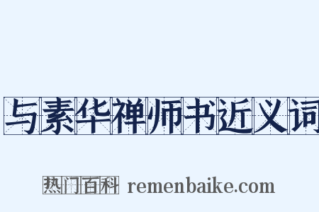 与素华禅师书近义词是什么意思的图片
